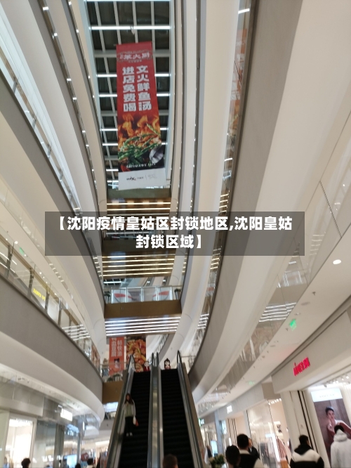 【沈阳疫情皇姑区封锁地区,沈阳皇姑封锁区域】-第2张图片