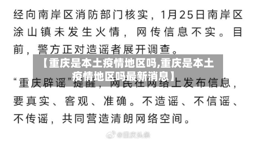 【重庆是本土疫情地区吗,重庆是本土疫情地区吗最新消息】-第2张图片