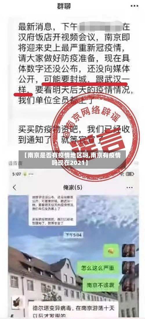 【南京是否有疫情地区呀,南京有疫情吗现在2021】-第2张图片