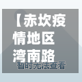 【赤坎疫情地区湾南路,湛江市赤坎区疫情防控中心电话】