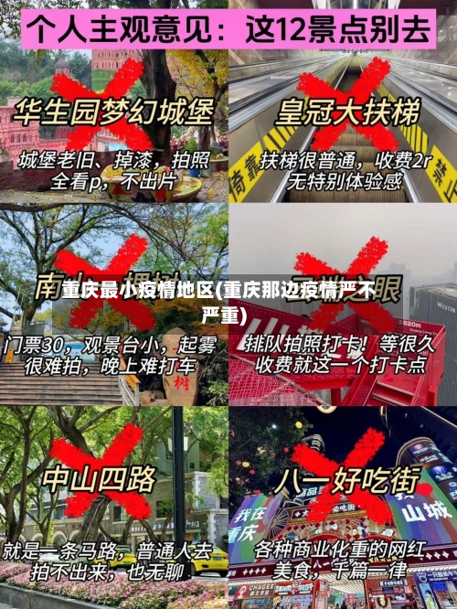 重庆最小疫情地区(重庆那边疫情严不严重)