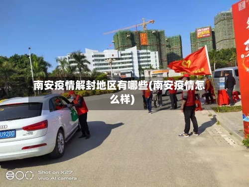 南安疫情解封地区有哪些(南安疫情怎么样)