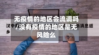 无疫情的地区会流调吗/没有疫情的地区是无风险么-第2张图片