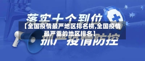 【全国疫情最严地区排名榜,全国疫情最严重的地区排名】-第3张图片