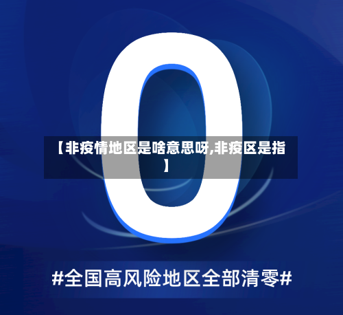 【非疫情地区是啥意思呀,非疫区是指】-第2张图片