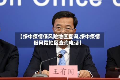 【绥中疫情低风险地区查询,绥中疫情低风险地区查询电话】