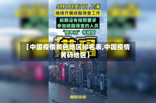 【中国疫情黄色地区排名表,中国疫情黄码地区】