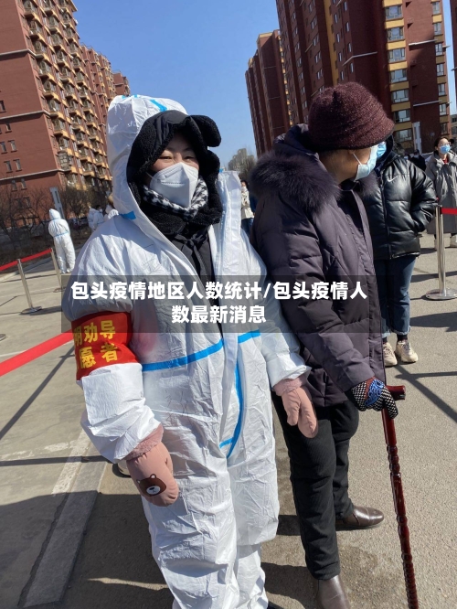 包头疫情地区人数统计/包头疫情人数最新消息