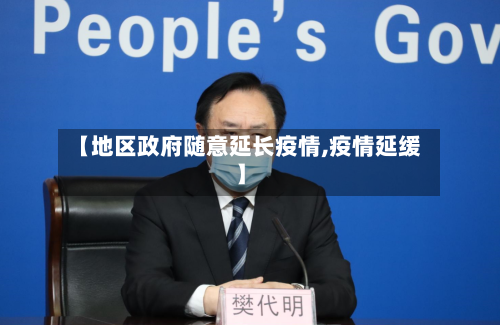 【地区政府随意延长疫情,疫情延缓】-第2张图片