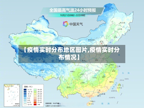 【疫情实时分布地区图片,疫情实时分布情况】-第3张图片
