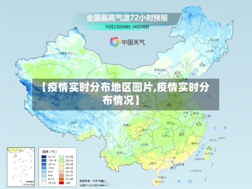 【疫情实时分布地区图片,疫情实时分布情况】-第2张图片