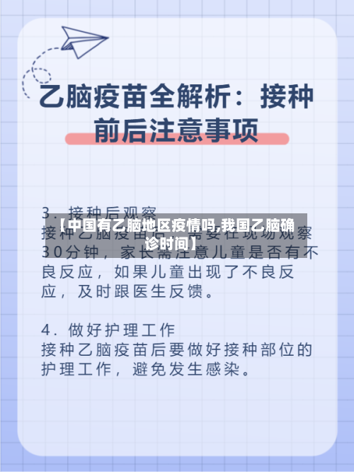【中国有乙脑地区疫情吗,我国乙脑确诊时间】-第2张图片