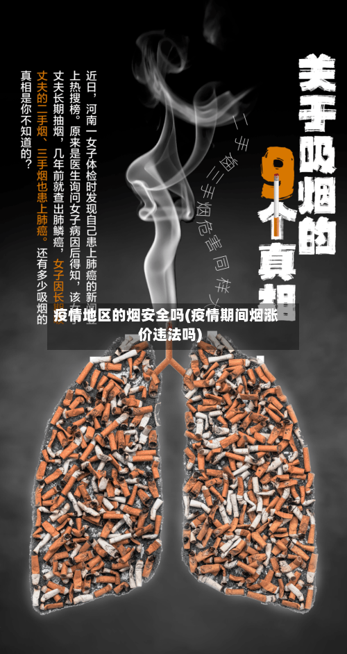 疫情地区的烟安全吗(疫情期间烟涨价违法吗)