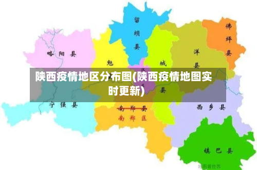 陕西疫情地区分布图(陕西疫情地图实时更新)