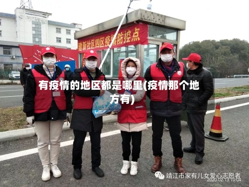 有疫情的地区都是哪里(疫情那个地方有)-第2张图片