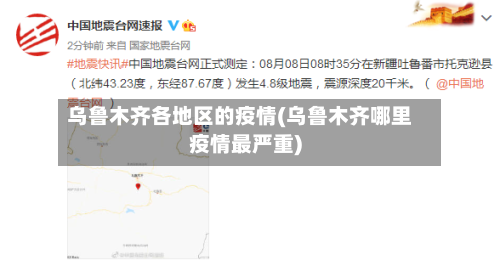 乌鲁木齐各地区的疫情(乌鲁木齐哪里疫情最严重)-第2张图片