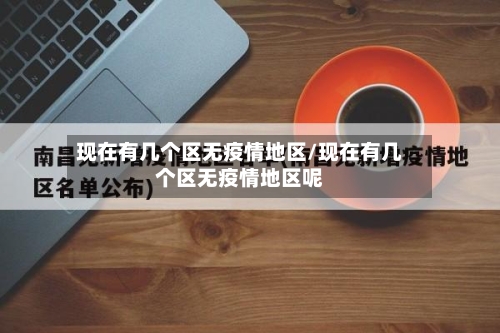 现在有几个区无疫情地区/现在有几个区无疫情地区呢