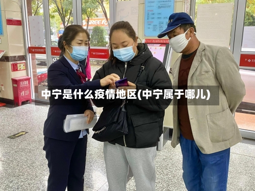中宁是什么疫情地区(中宁属于哪儿)