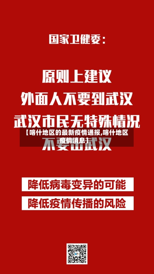 【喀什地区的最新疫情通报,喀什地区疫情消息】-第2张图片