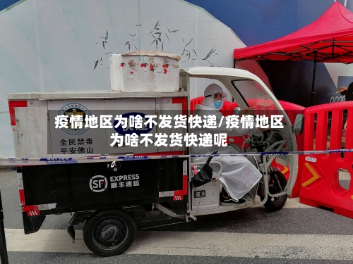 疫情地区为啥不发货快递/疫情地区为啥不发货快递呢-第2张图片