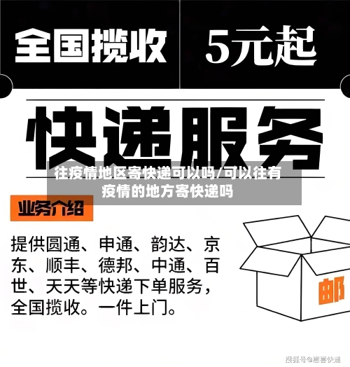 往疫情地区寄快递可以吗/可以往有疫情的地方寄快递吗