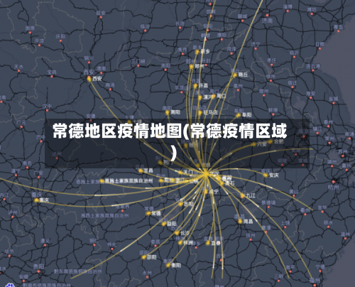 常德地区疫情地图(常德疫情区域)