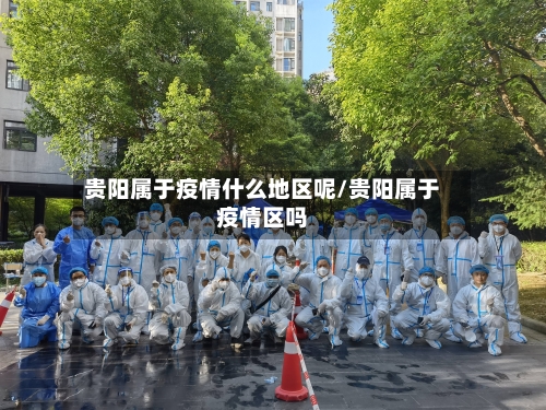 贵阳属于疫情什么地区呢/贵阳属于疫情区吗-第2张图片