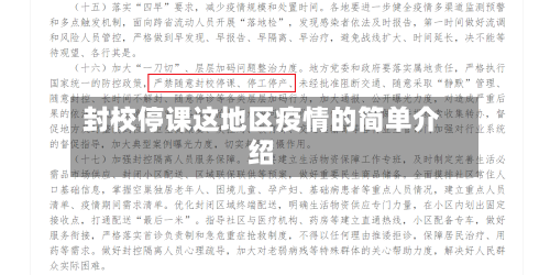 封校停课这地区疫情的简单介绍