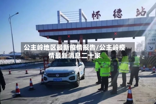 公主岭地区最新疫情报告/公主岭疫情最新消息二十家