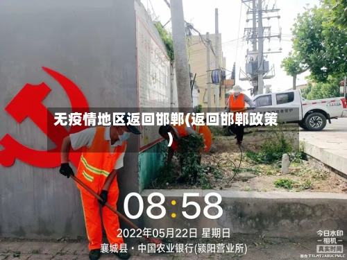 无疫情地区返回邯郸(返回邯郸政策)-第2张图片