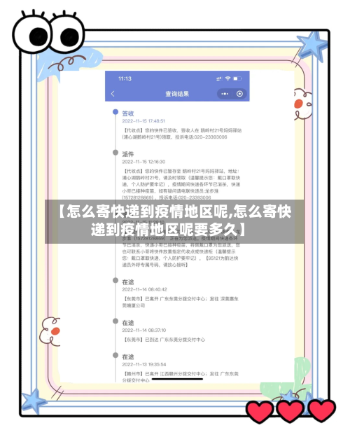 【怎么寄快递到疫情地区呢,怎么寄快递到疫情地区呢要多久】
