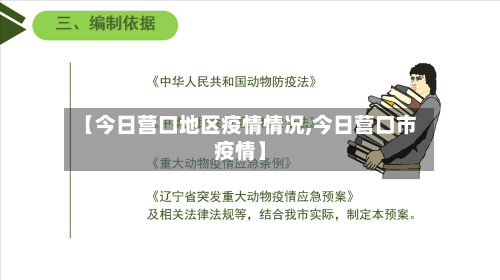 【今日营口地区疫情情况,今日营口市疫情】-第3张图片