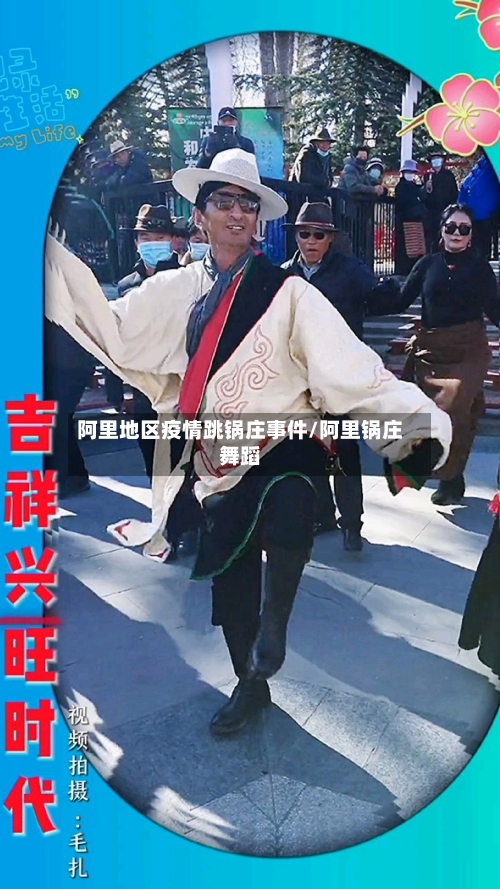阿里地区疫情跳锅庄事件/阿里锅庄舞蹈