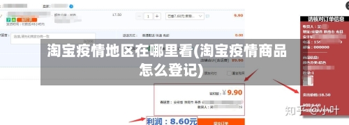 淘宝疫情地区在哪里看(淘宝疫情商品怎么登记)-第3张图片