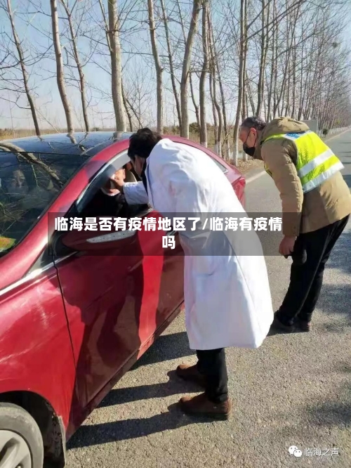 临海是否有疫情地区了/临海有疫情吗