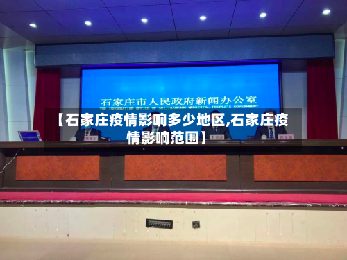 【石家庄疫情影响多少地区,石家庄疫情影响范围】