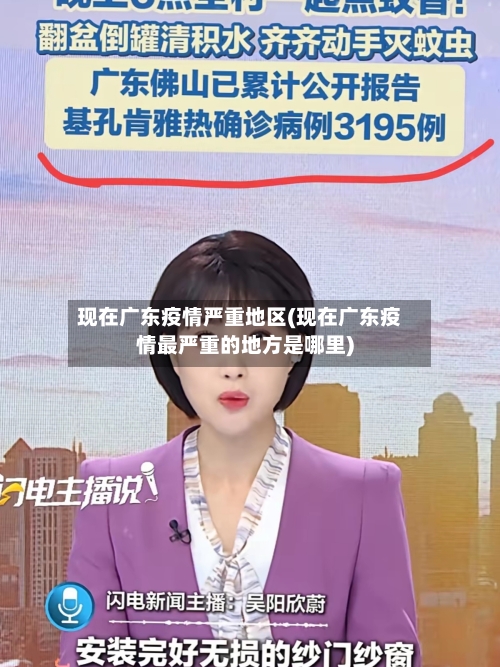 现在广东疫情严重地区(现在广东疫情最严重的地方是哪里)