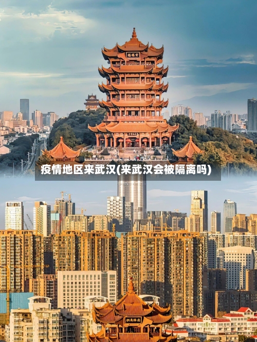 疫情地区来武汉(来武汉会被隔离吗)