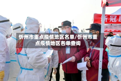 忻州市重点疫情地区名单/忻州市重点疫情地区名单查询