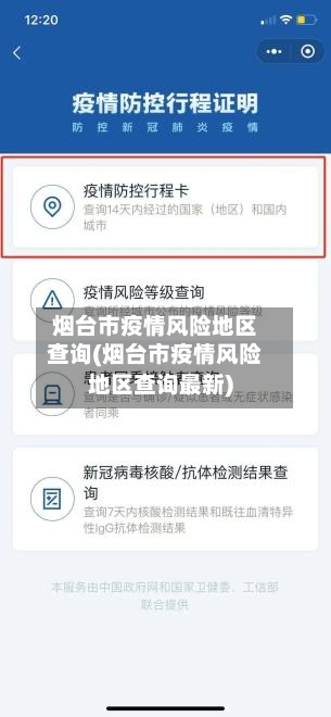 烟台市疫情风险地区查询(烟台市疫情风险地区查询最新)