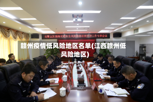赣州疫情低风险地区名单(江西赣州低风险地区)-第2张图片