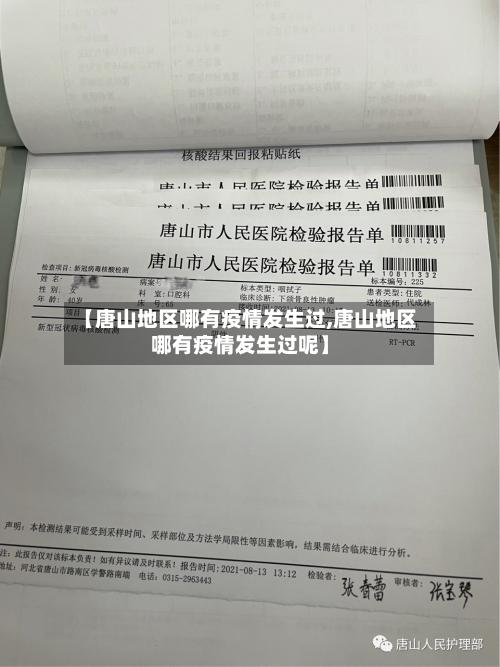 【唐山地区哪有疫情发生过,唐山地区哪有疫情发生过呢】-第2张图片