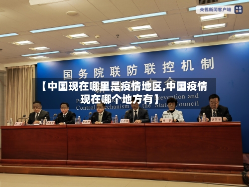 【中国现在哪里是疫情地区,中国疫情现在哪个地方有】-第2张图片