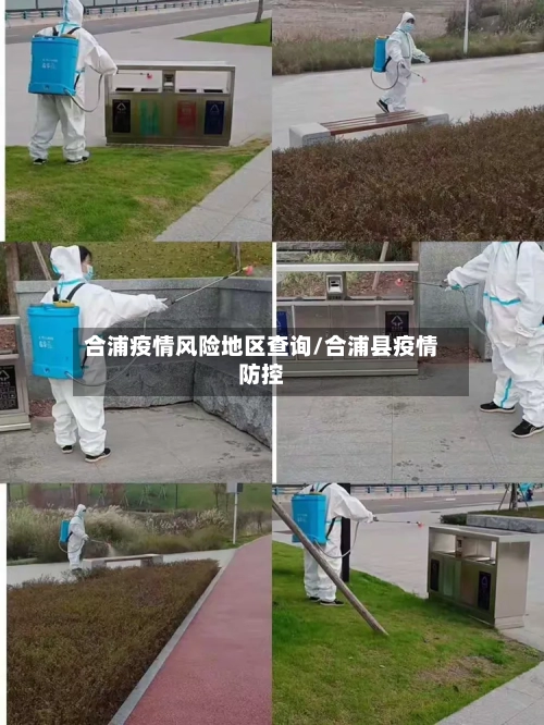 合浦疫情风险地区查询/合浦县疫情防控