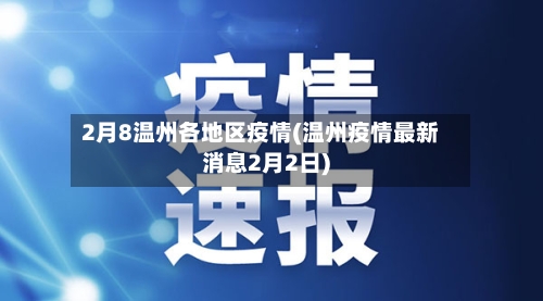 2月8温州各地区疫情(温州疫情最新消息2月2日)