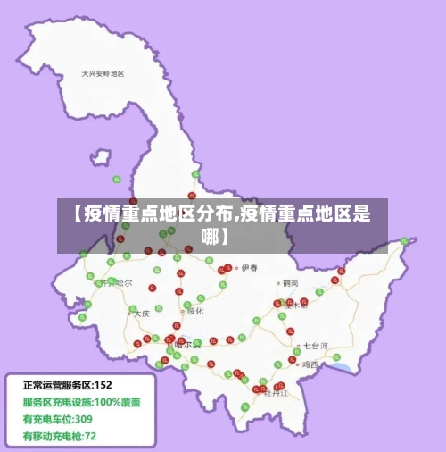 【疫情重点地区分布,疫情重点地区是哪】-第2张图片