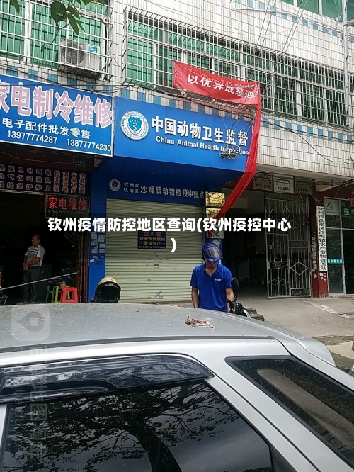 钦州疫情防控地区查询(钦州疫控中心)