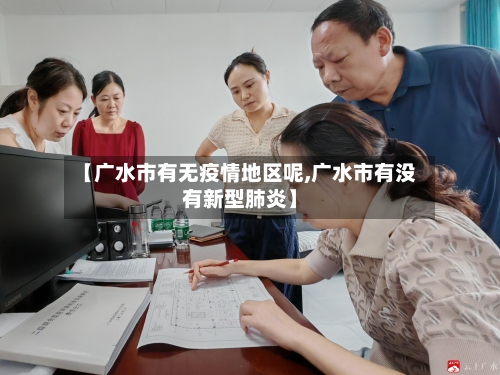 【广水市有无疫情地区呢,广水市有没有新型肺炎】-第2张图片