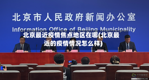 北京最近疫情焦点地区在哪(北京最近的疫情情况怎么样)