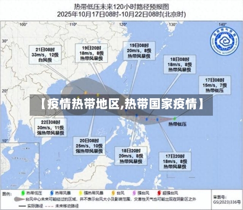 【疫情热带地区,热带国家疫情】-第3张图片